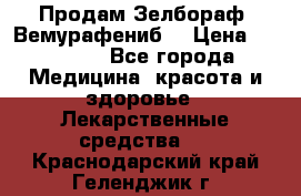 Продам Зелбораф (Вемурафениб) › Цена ­ 45 000 - Все города Медицина, красота и здоровье » Лекарственные средства   . Краснодарский край,Геленджик г.